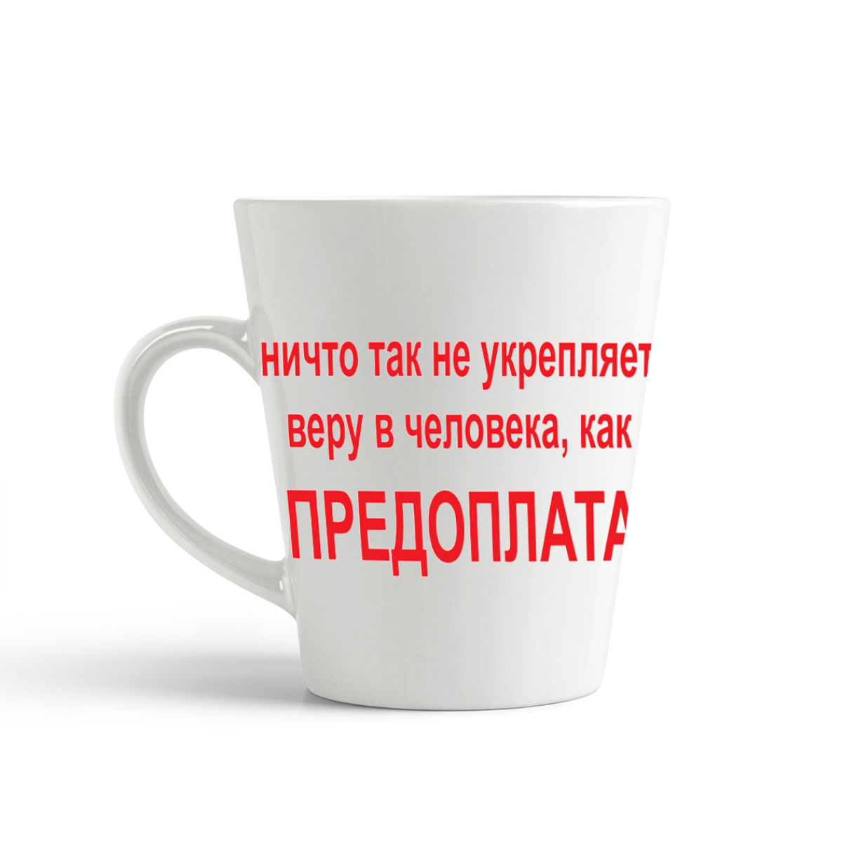 

Кружка-латте CoolPodarok Ничто так не укрепляет веру в человека как Предоплата