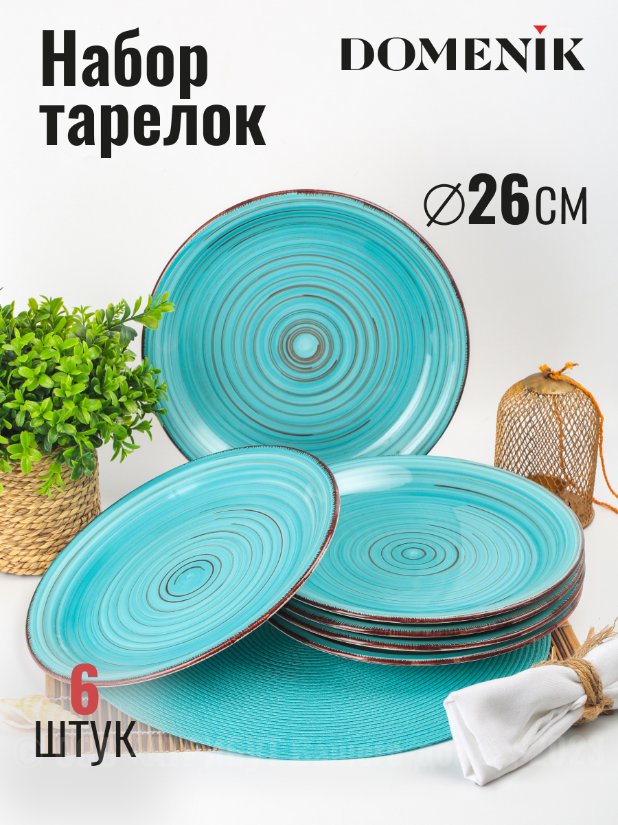 

Тарелки обеденные набор 6 шт DOMENIK LAGUNA 26 см