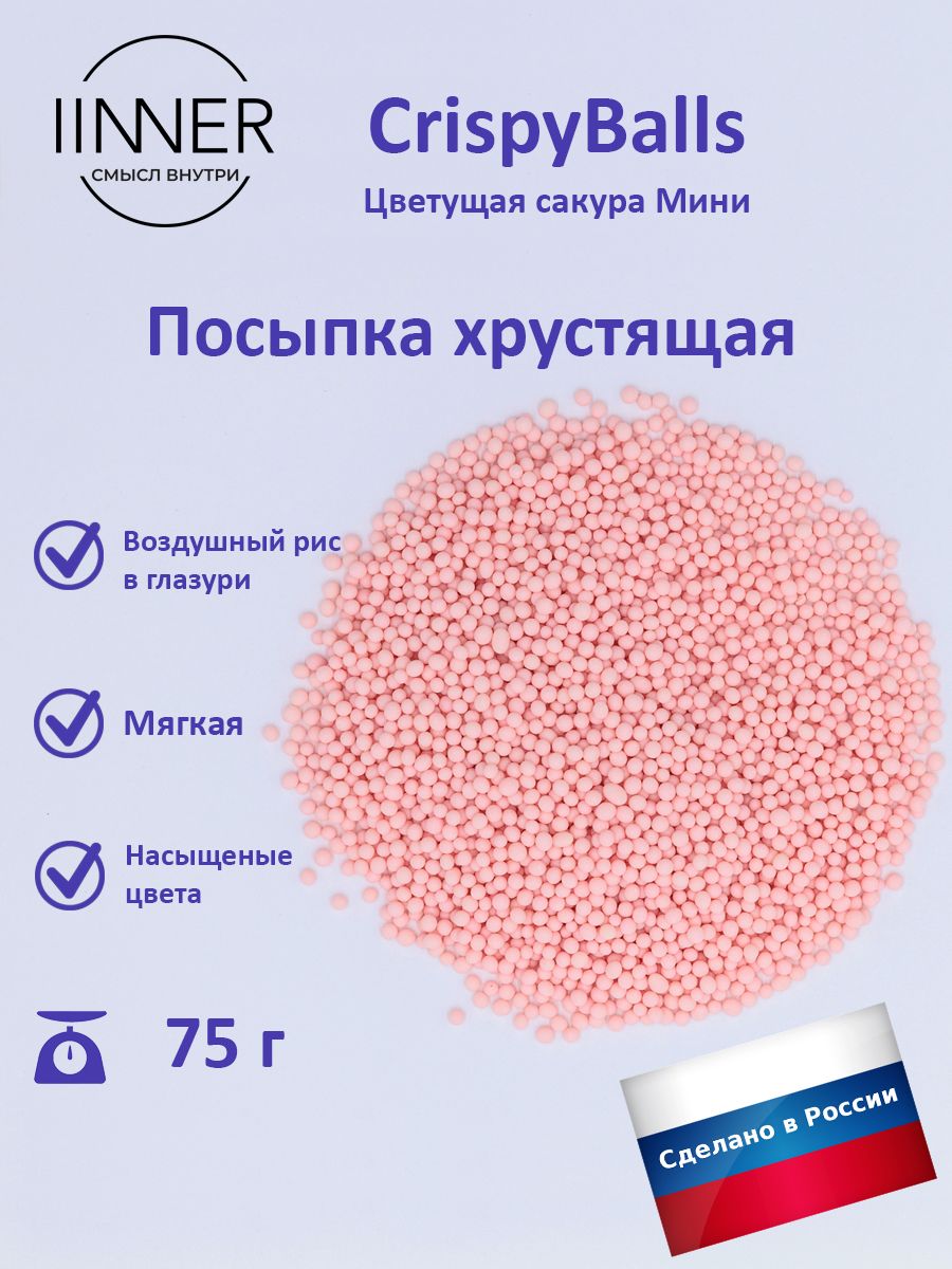 

Посыпка кондитерская IINNER CrispyBalls Цветущая сакура Мини воздушный рис в глазури, 75 г, Цветущая сакура Мини