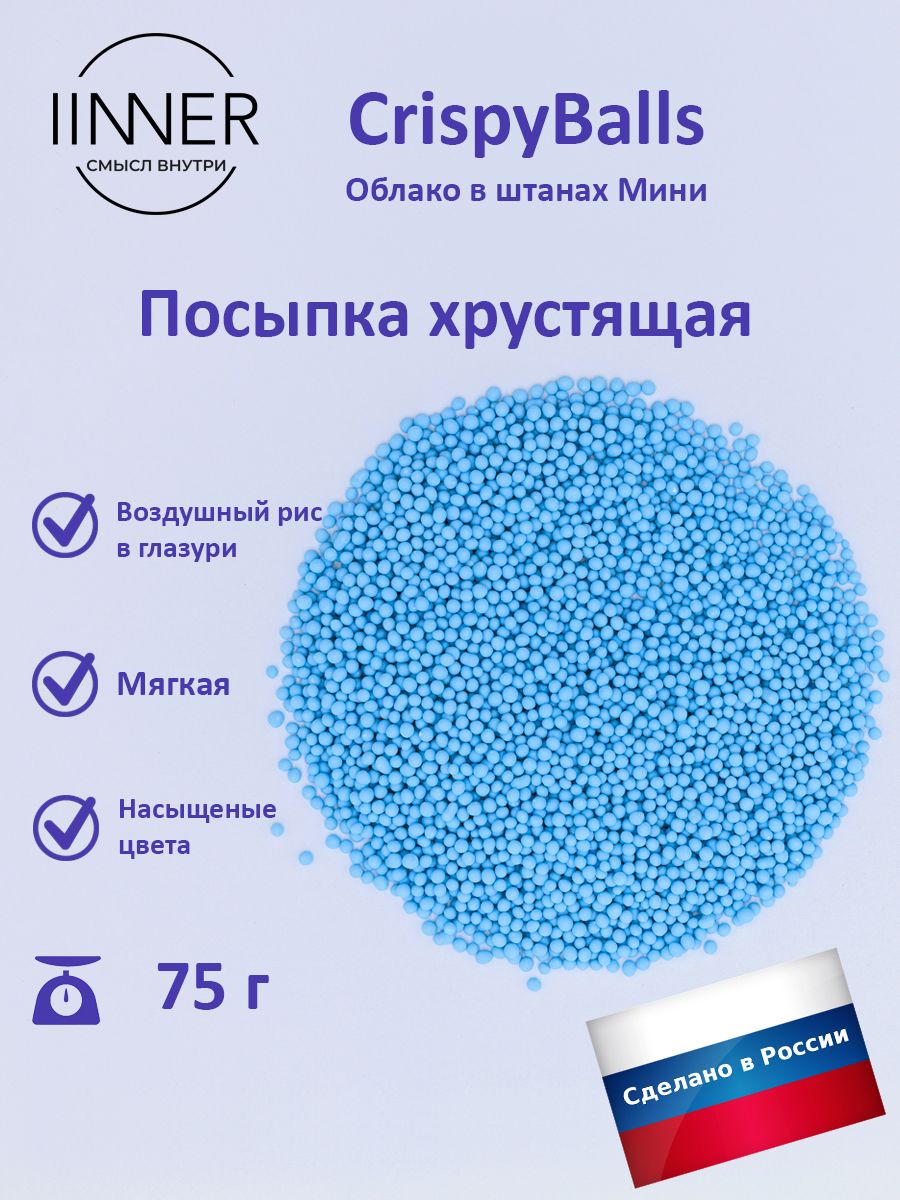 

Посыпка кондитерская IINNER CrispyBalls Облако в штанах Мини воздушный рис в глазури, 75 г, Облако в штанах Мини