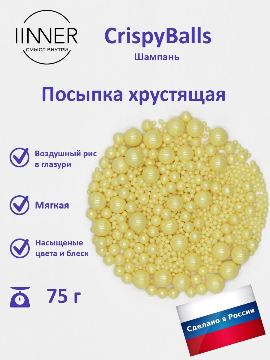 

Посыпка кондитерская IINNER CrispyBalls Шампань воздушный рис в глазури, 75 г, Шампань