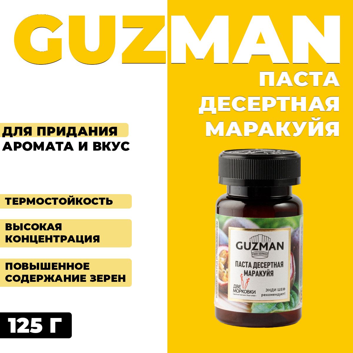 Паста десертная Guzman Маракуйя 125 г 864₽