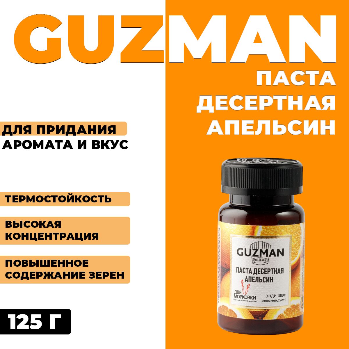 Паста десертная Guzman Апельсин 125 г 864₽