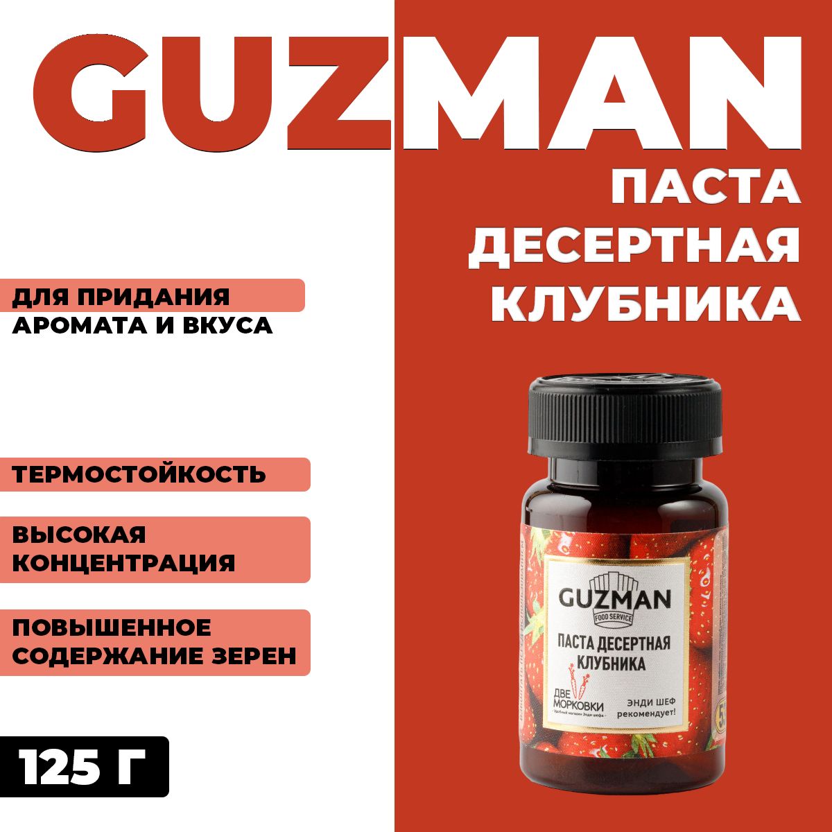 Паста десертная Guzman Клубника 125 г 864₽