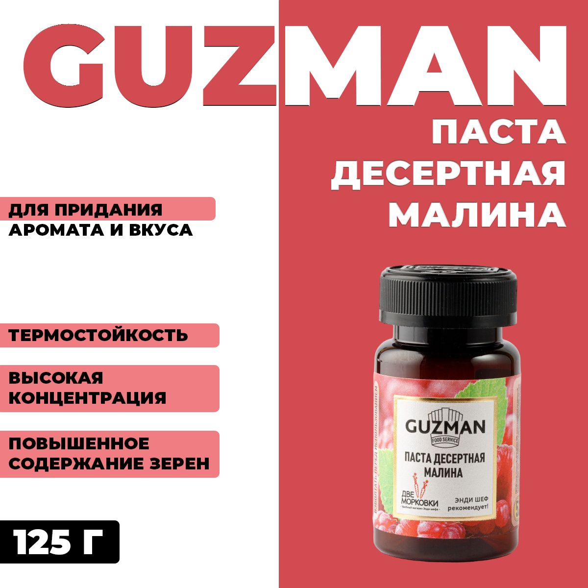 Паста десертная Guzman Малина 125 г 864₽