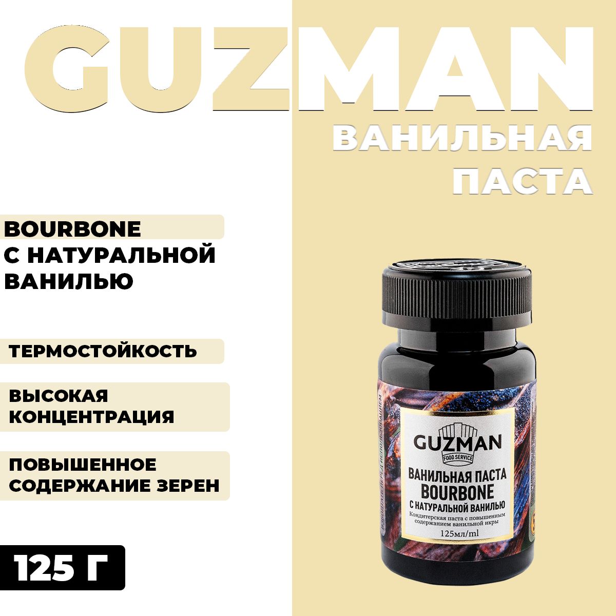 Паста Guzman Ванильная с семенами 125 г 1254₽