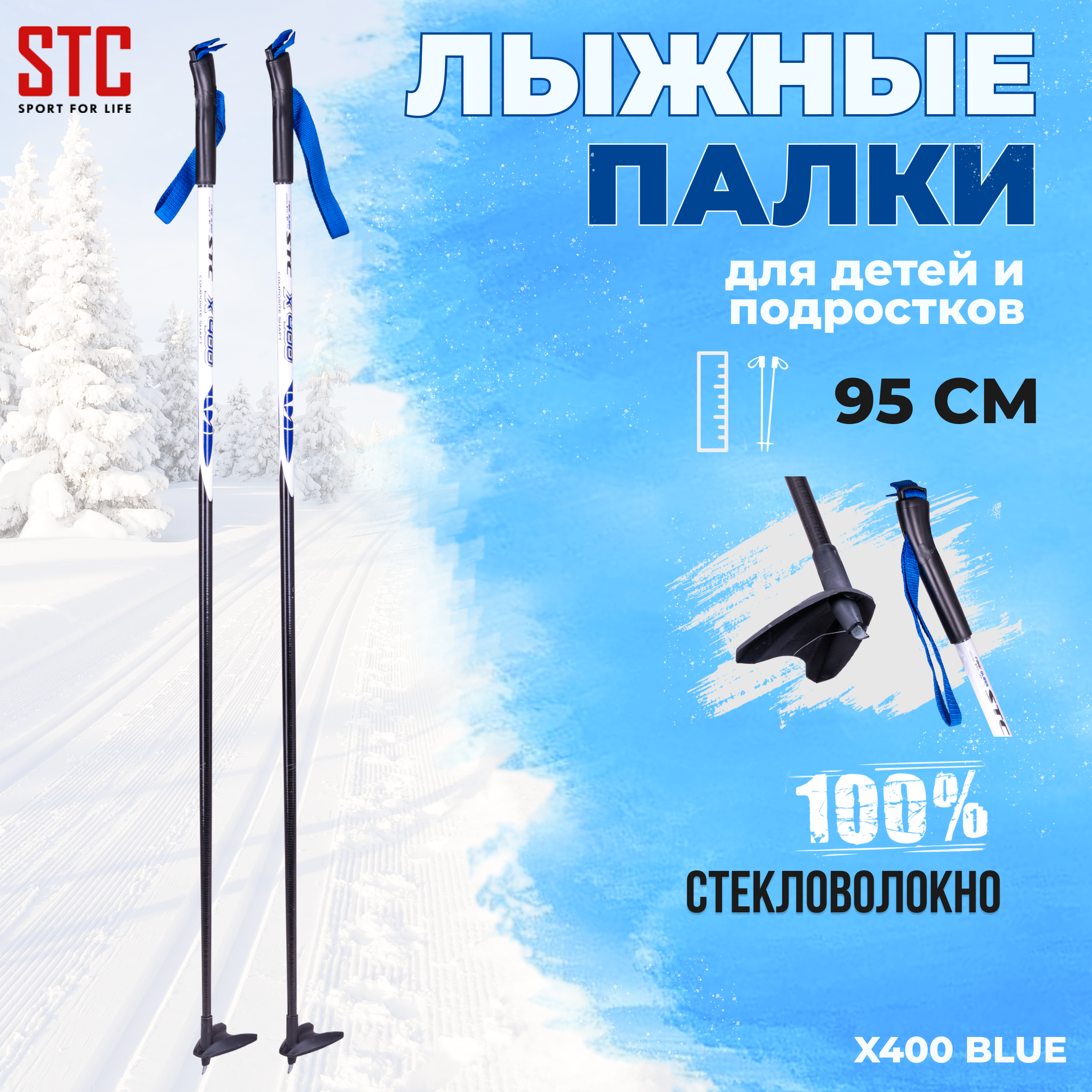 Палки лыжные STC X400 Blue 100% стекловолокно 95 см