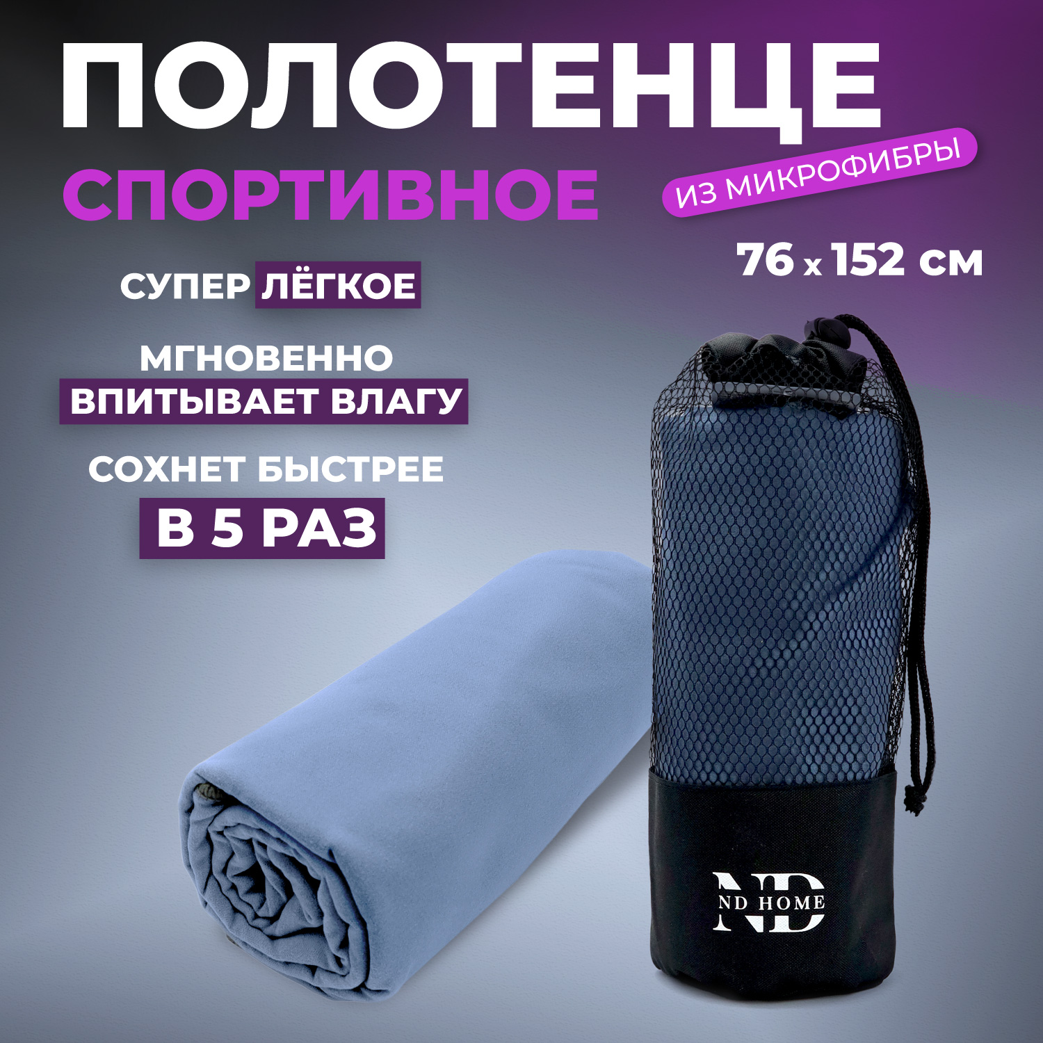 Полотенце спортивное ND Play 310564, микрофибра, 76*152см, синий