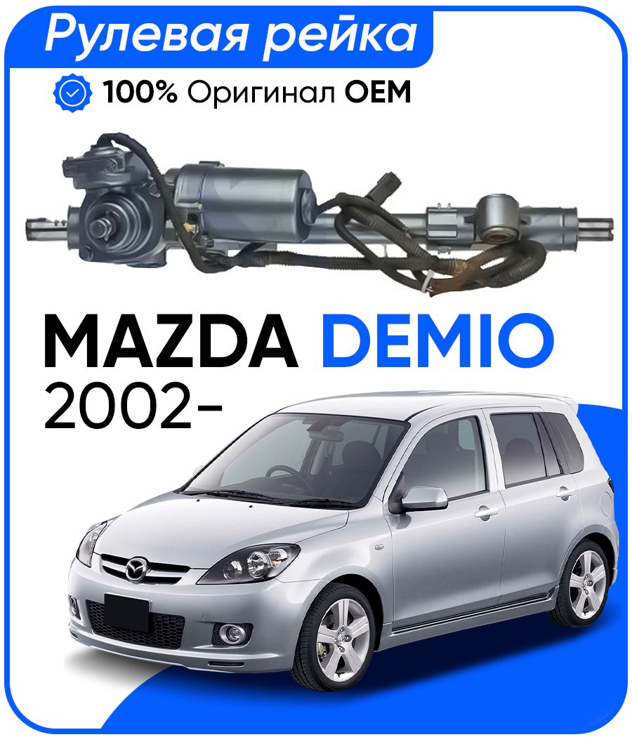 Рулевая рейка Koyo PSGMA111R Mazda Demio 2002- PSGMA111R 43170₽