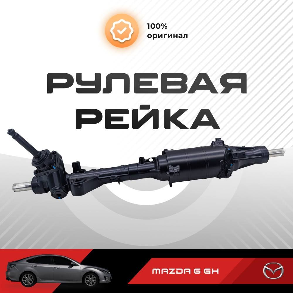 

Рулевая рейка Showa PSGMA107R Mazda 6 GH II 2007-, оригинальная усиленная, PSGMA107R