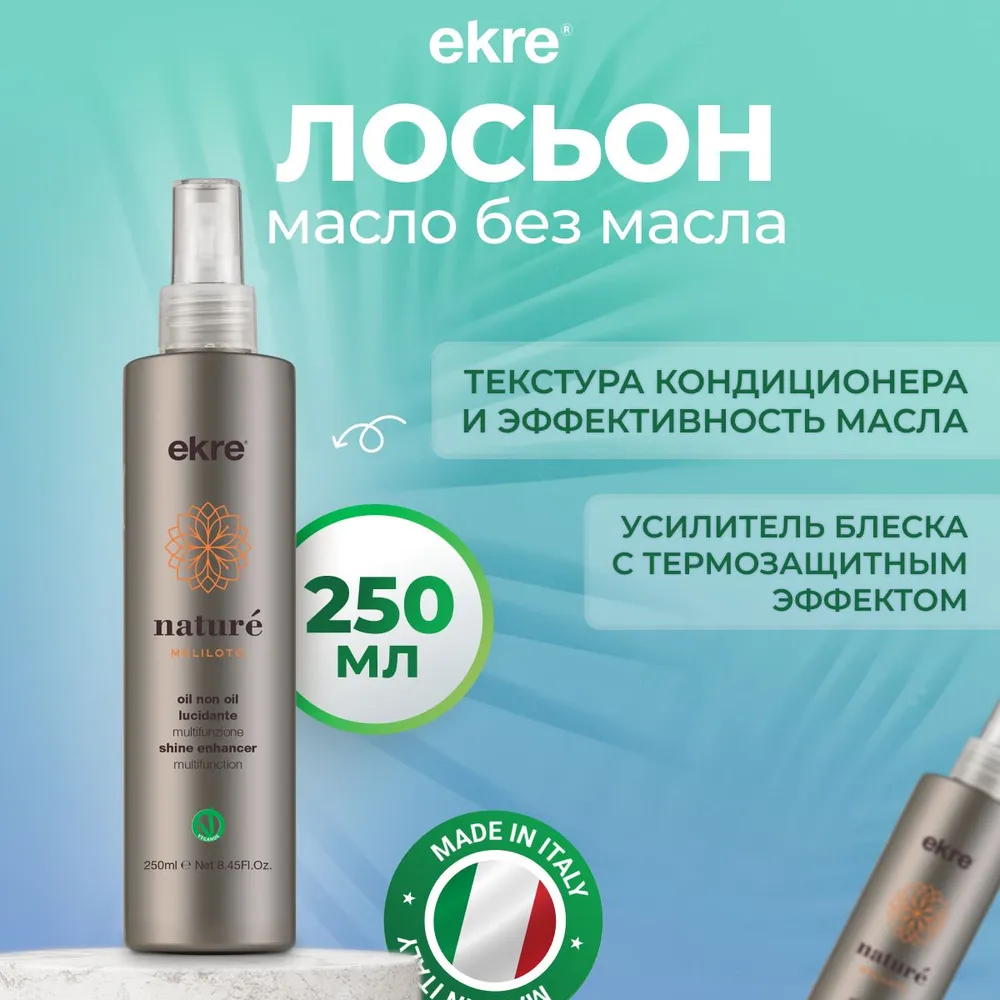 Лосьон Ekre Nature Oil Non Oil для волос увлажняющий 250 мл 1230₽