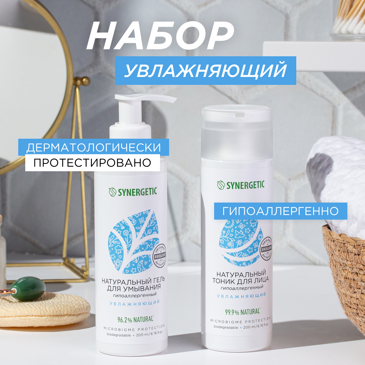 Набор для лица Synergetic увлажняющий тоник гель для умывания 449₽