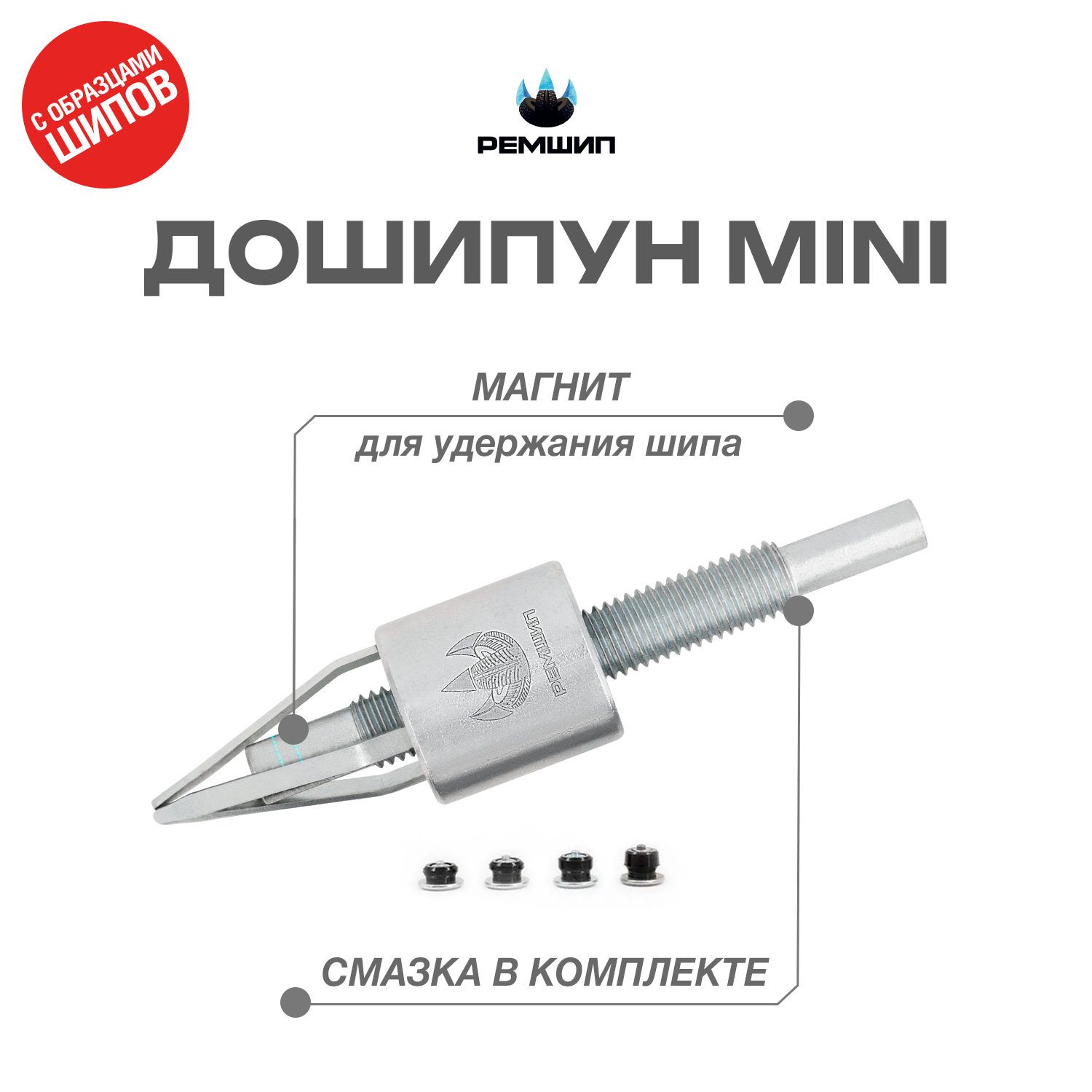 Инструмент для ошиповки установки ремонтных шипов Дошипун MINI с образцами шипов/00114294