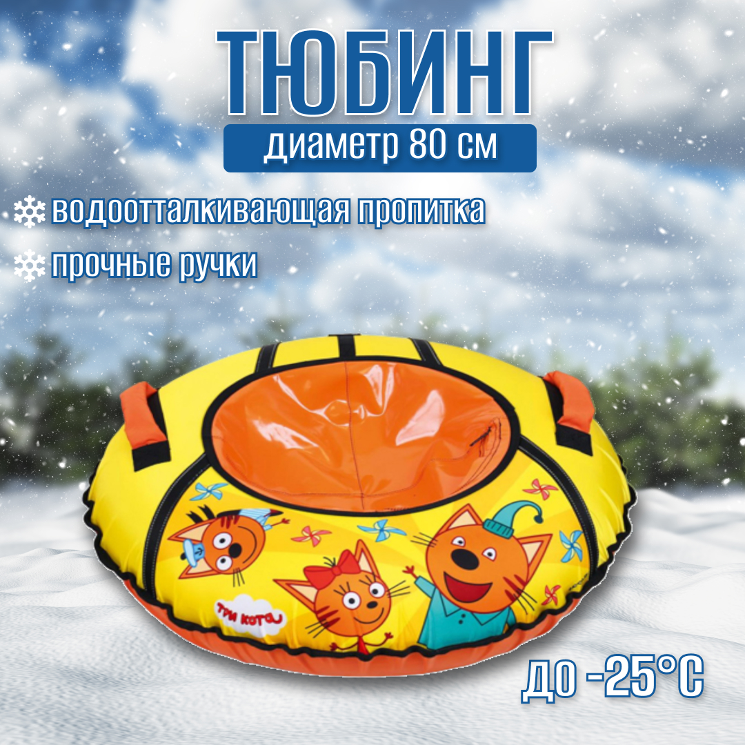 

Тюбинг Nika Три кота, 80 см