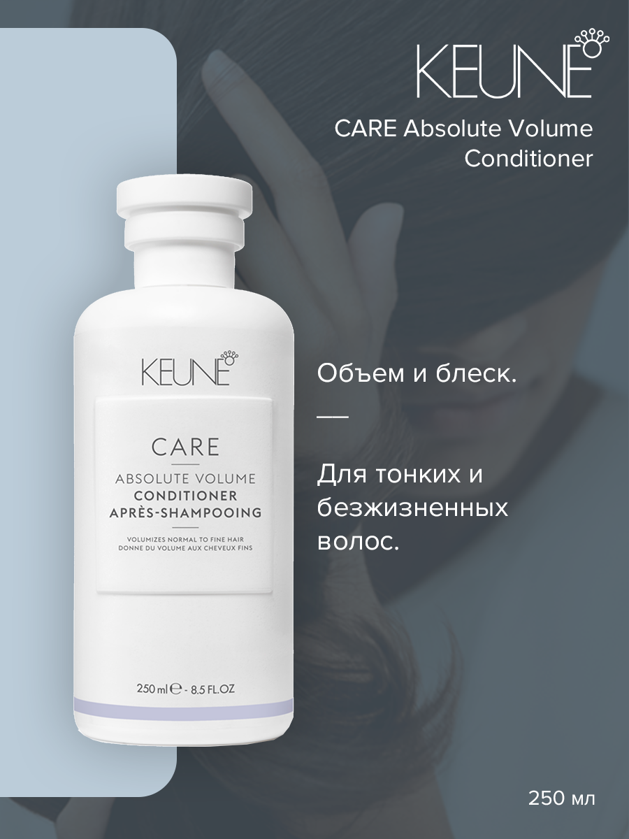 Кондиционер для волос Keune Care Absolute Volume 250 мл