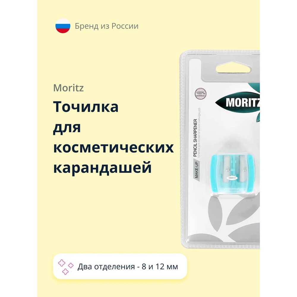 Точилка для косметических карандашей MORITZ двойная