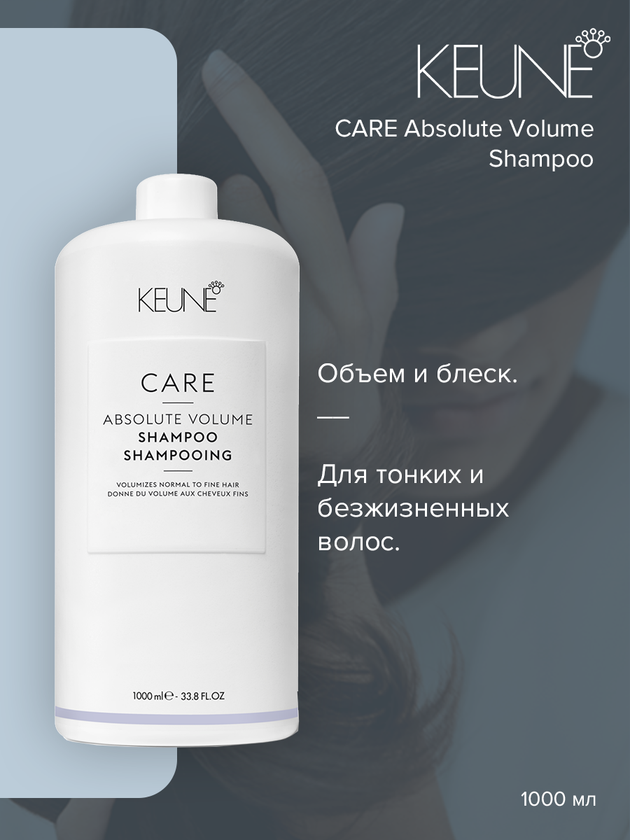 Шампунь Keune Care Absolute Volume 1 л