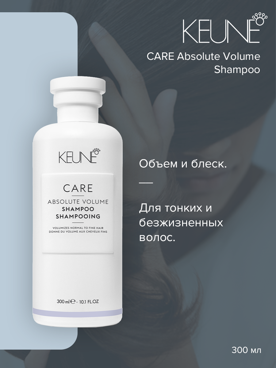 Шампунь Keune Care Absolute Volume 300 мл