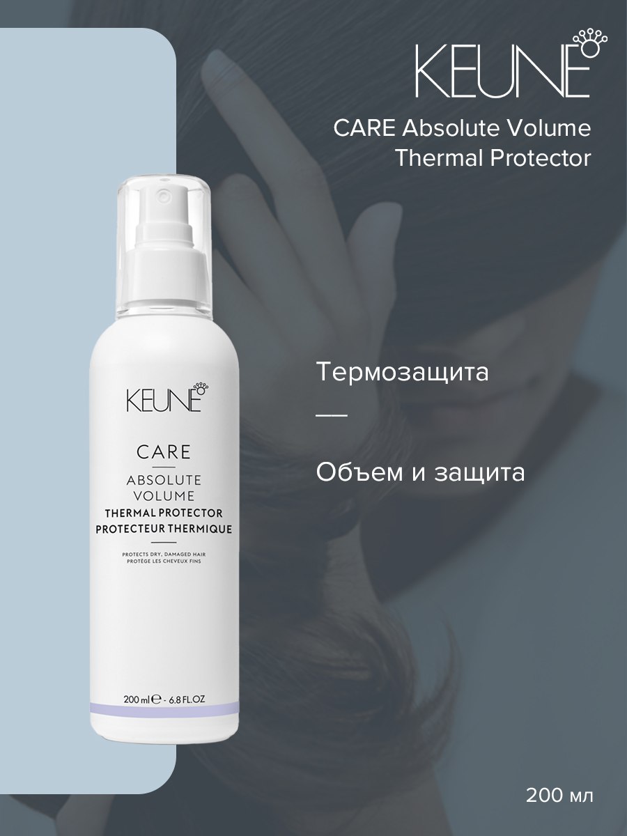 Сыворотка для волос Keune Care Absolute Volume Thermal Protector 200 мл 3949₽