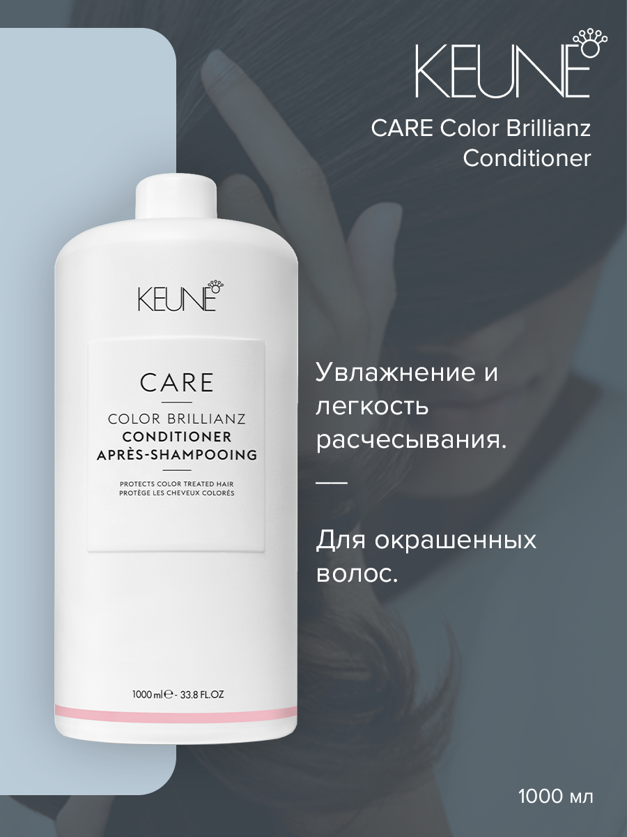 Кондиционер для волос Keune Care Color Brillianz Conditioner 1000 мл