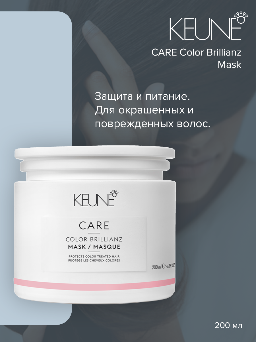 Маска для волос Keune Care Color Brillianz Mask 200 мл 4629₽