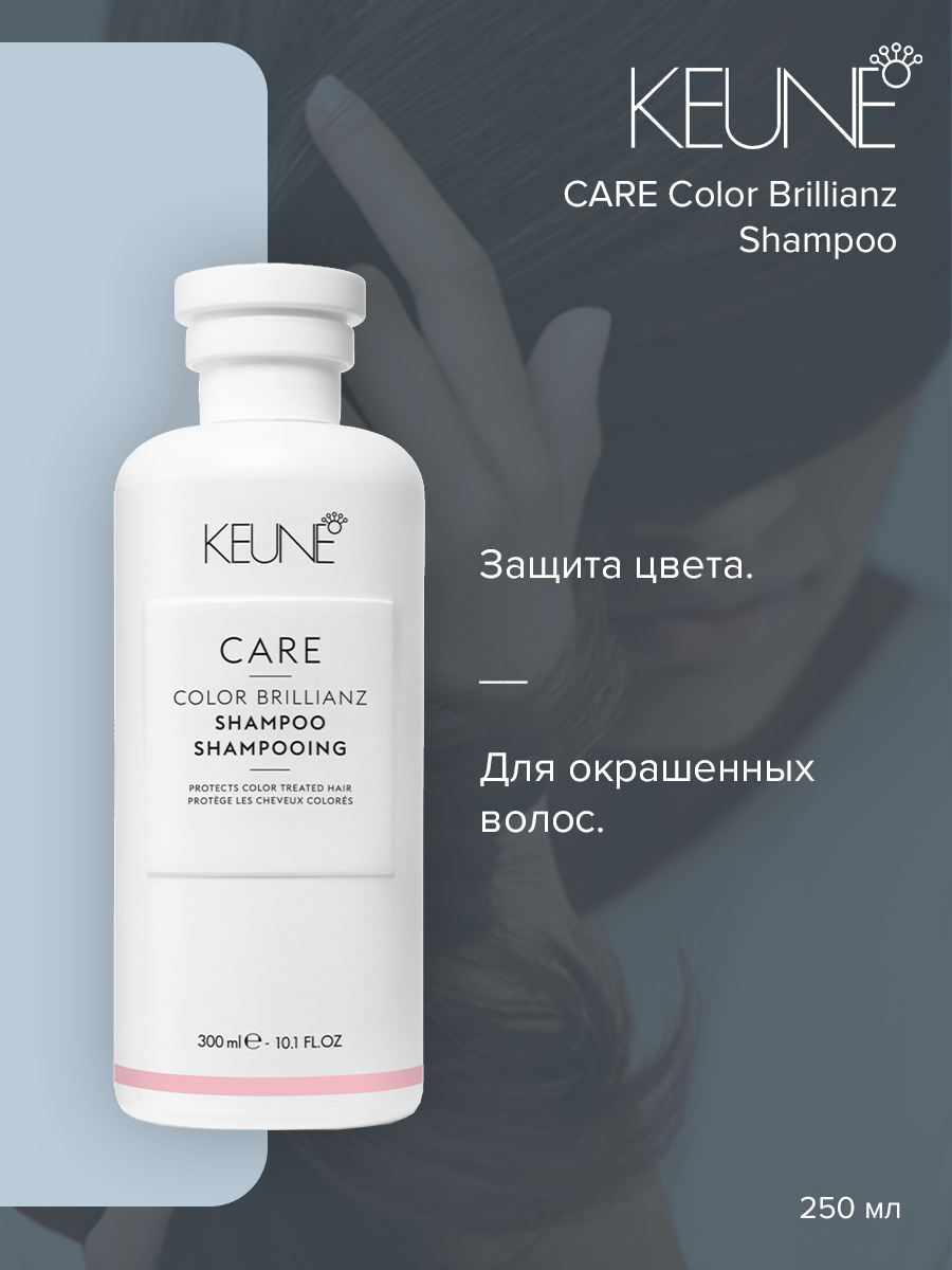 Шампунь Keune Care Color Brillianz 300 мл