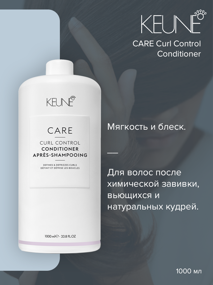 Кондиционер для волос Keune Care Curl Control Conditioner 1000 мл