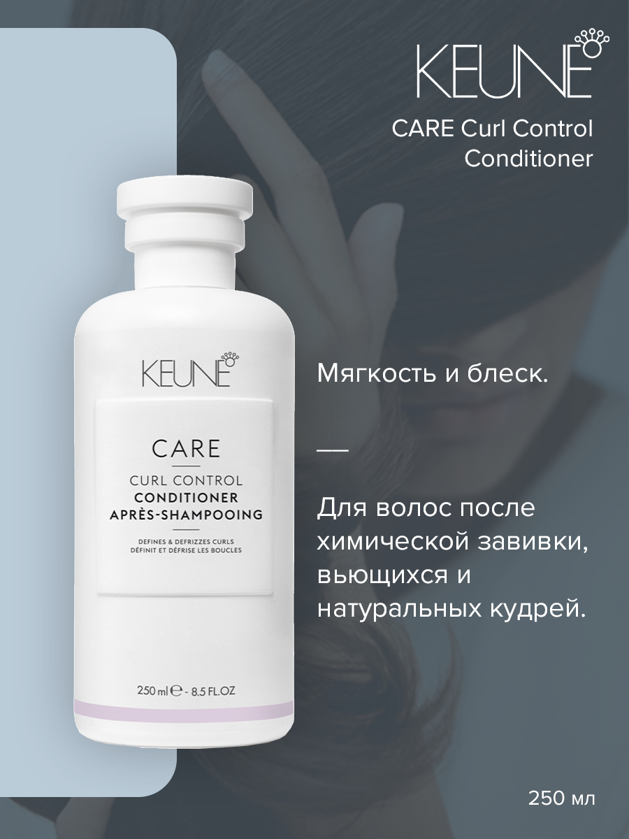 Кондиционер для волос Keune Care Curl Control Conditioner 250 мл