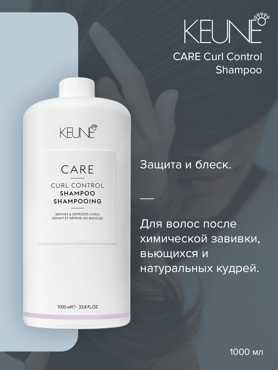 Шампунь Keune Care Curl Control 1 л