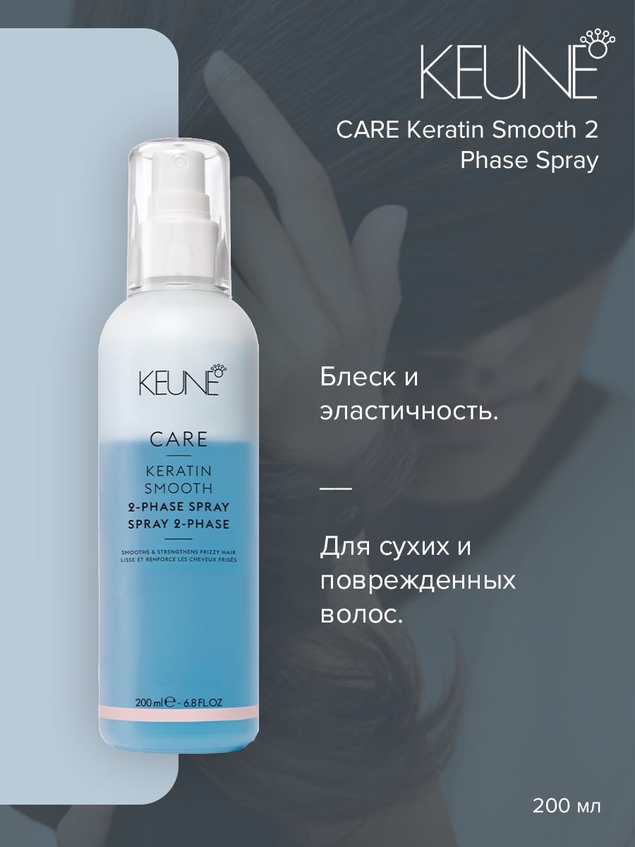 Кондиционер для волос Keune Care Keratin Smooth 2 Phase Spray 200 мл