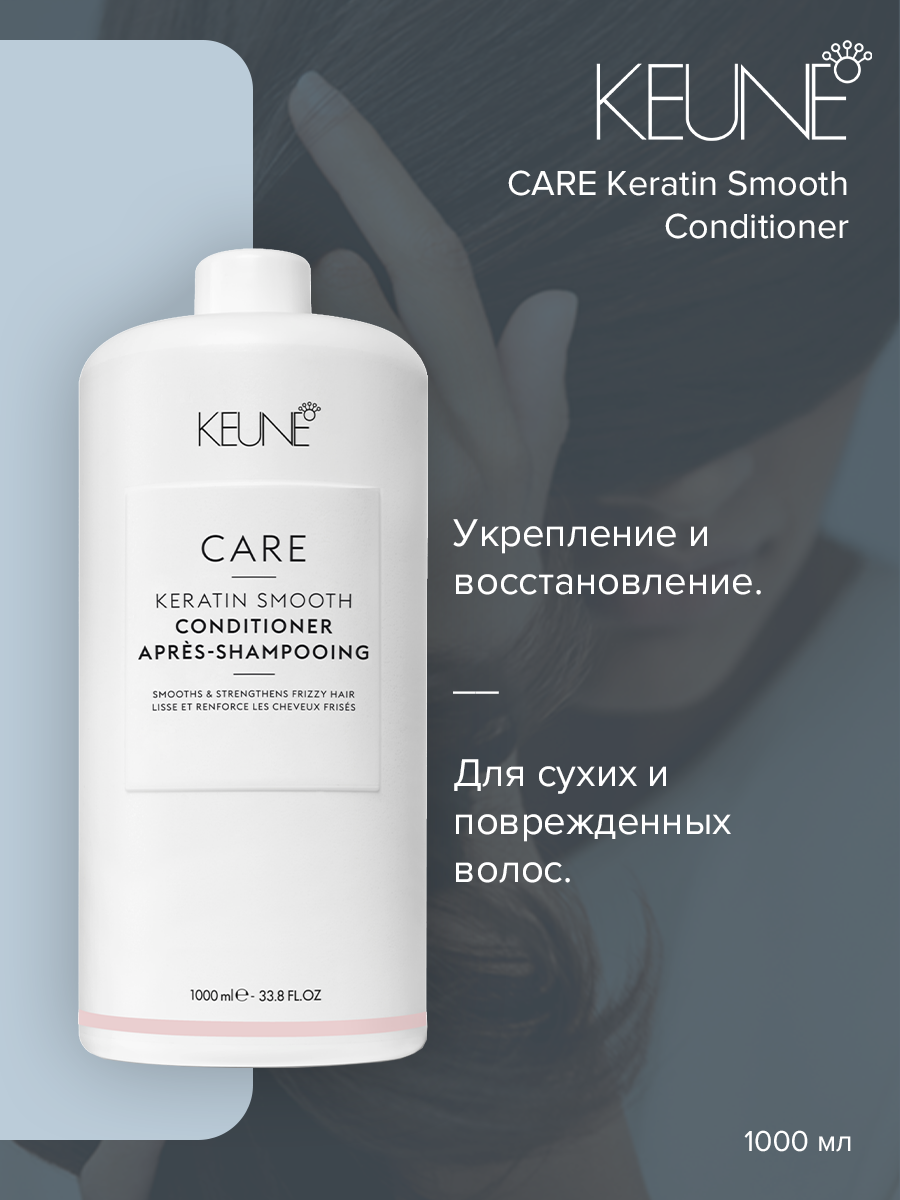 Кондиционер для волос Keune Care Keratin Smooth Conditioner 1000 мл