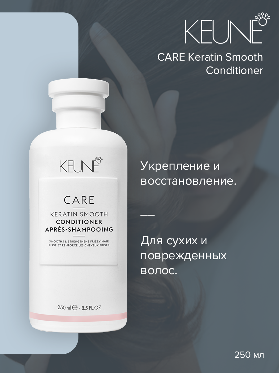 Кондиционер для волос Keune Care Keratin Smooth Conditioner 250 мл 3529₽