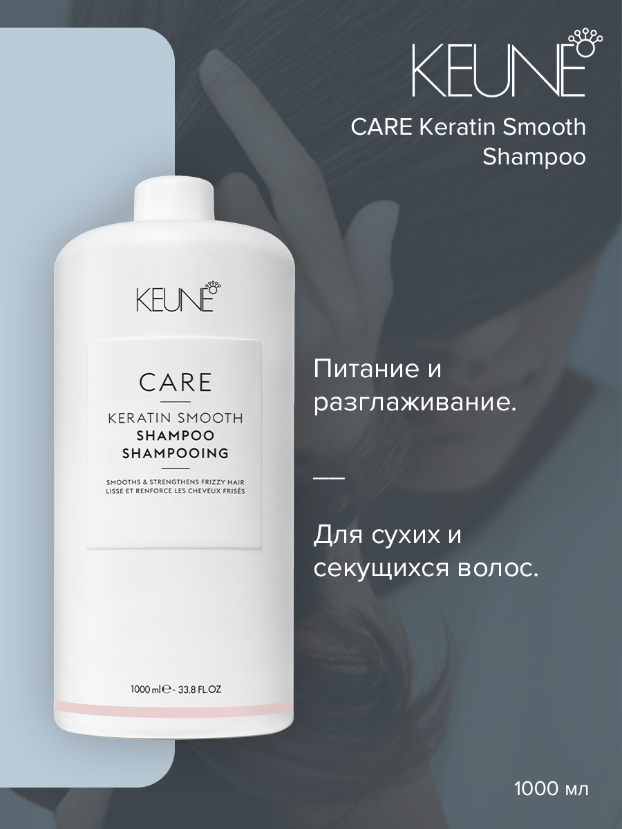 

Шампунь Keune Care Keratin Smooth 1000 мл, Keratin Smooth