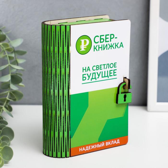 

Копилка "Сберкнижка" 17,5х12х5,5 см