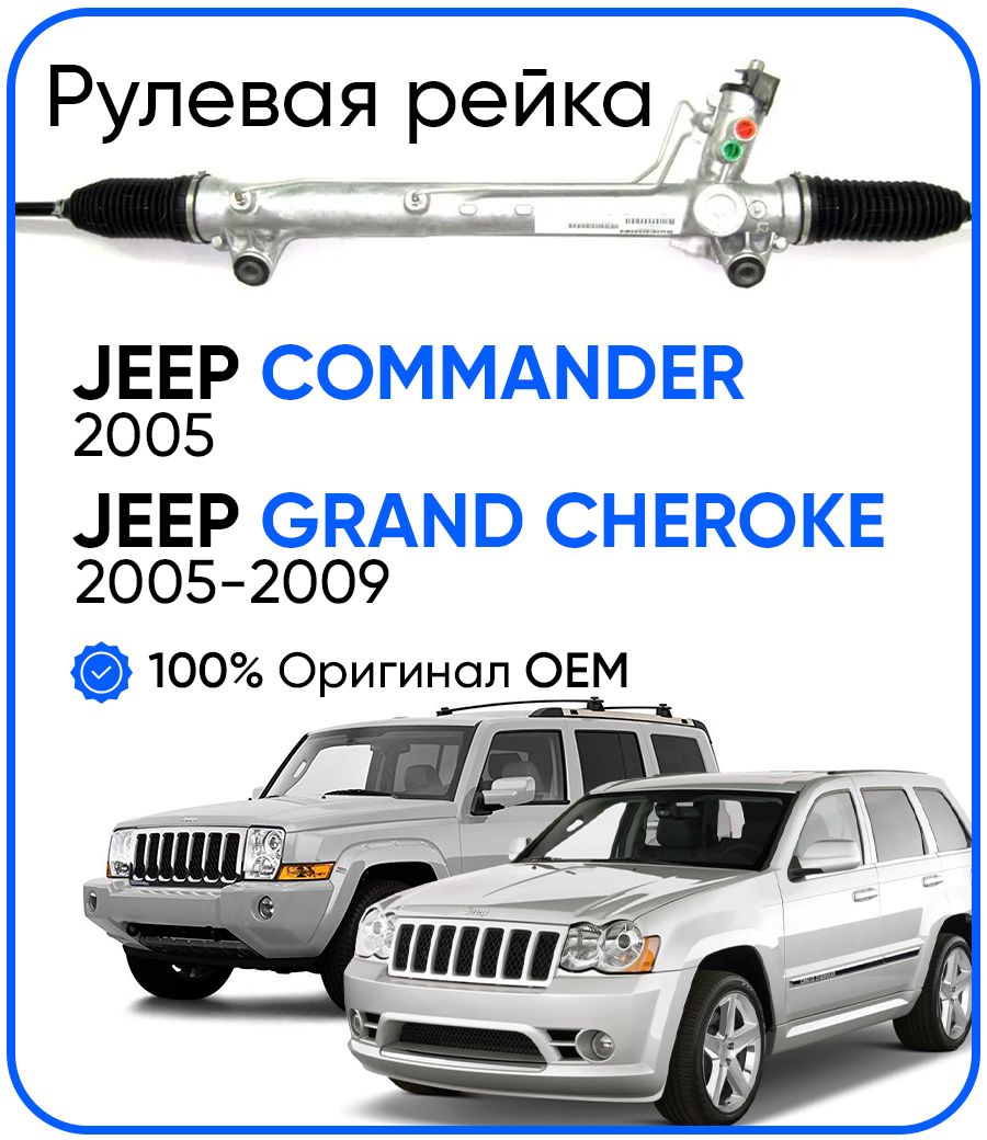 

Рулевая рейка ZF PSGJP201R JEEP Commander 2005-, Grand Cherokee 2005-2009, PSGJP201R