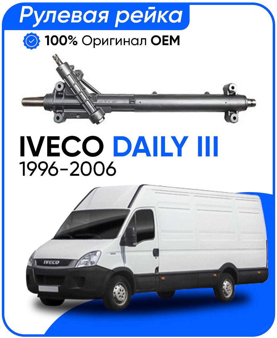 

Рулевая рейка TRW PSGIV205R Iveco Daily III 1999-2006, PSGIV205R