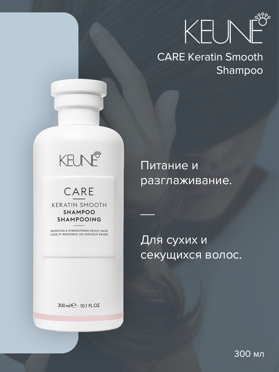 Шампунь Keune Care Keratin Smooth 300 мл