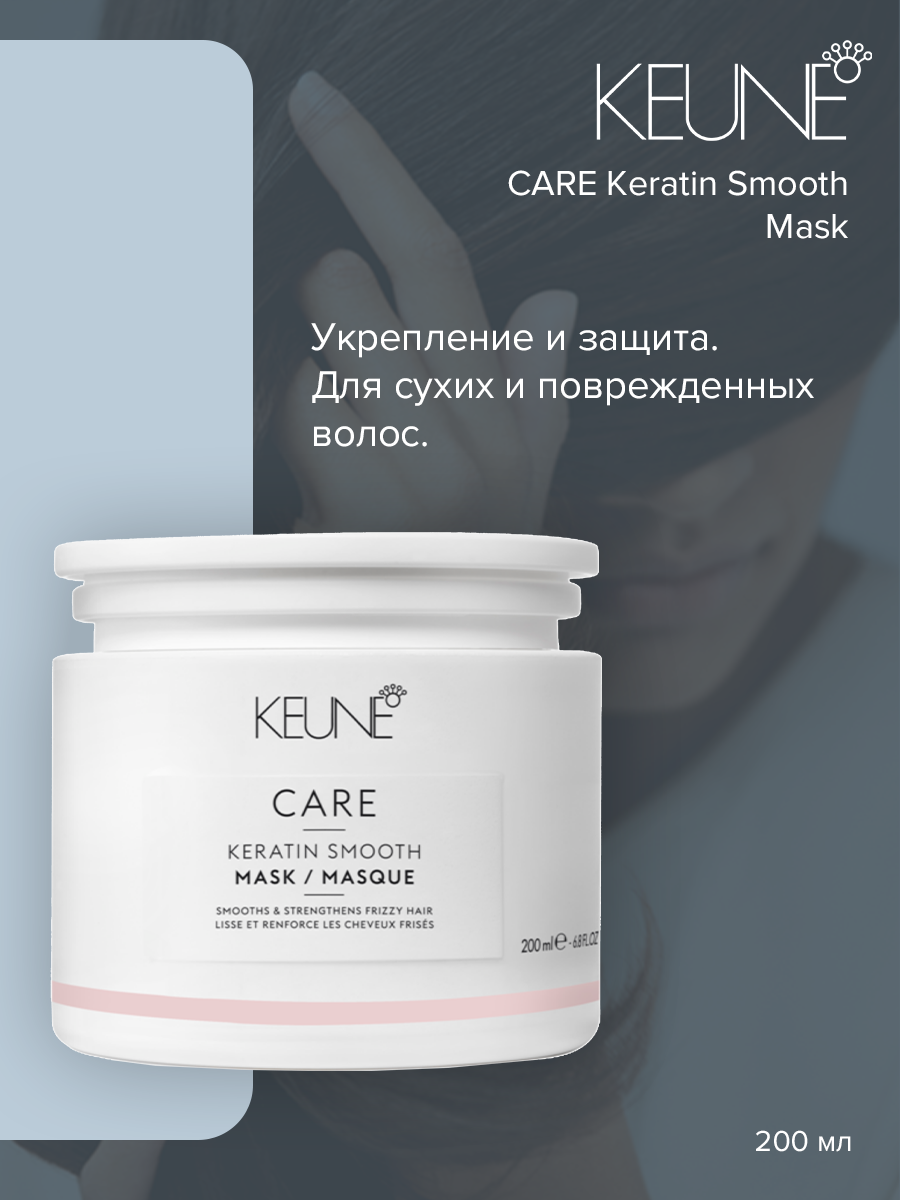 Маска для волос Keune Care Keratin Smooth Treatment 200 мл