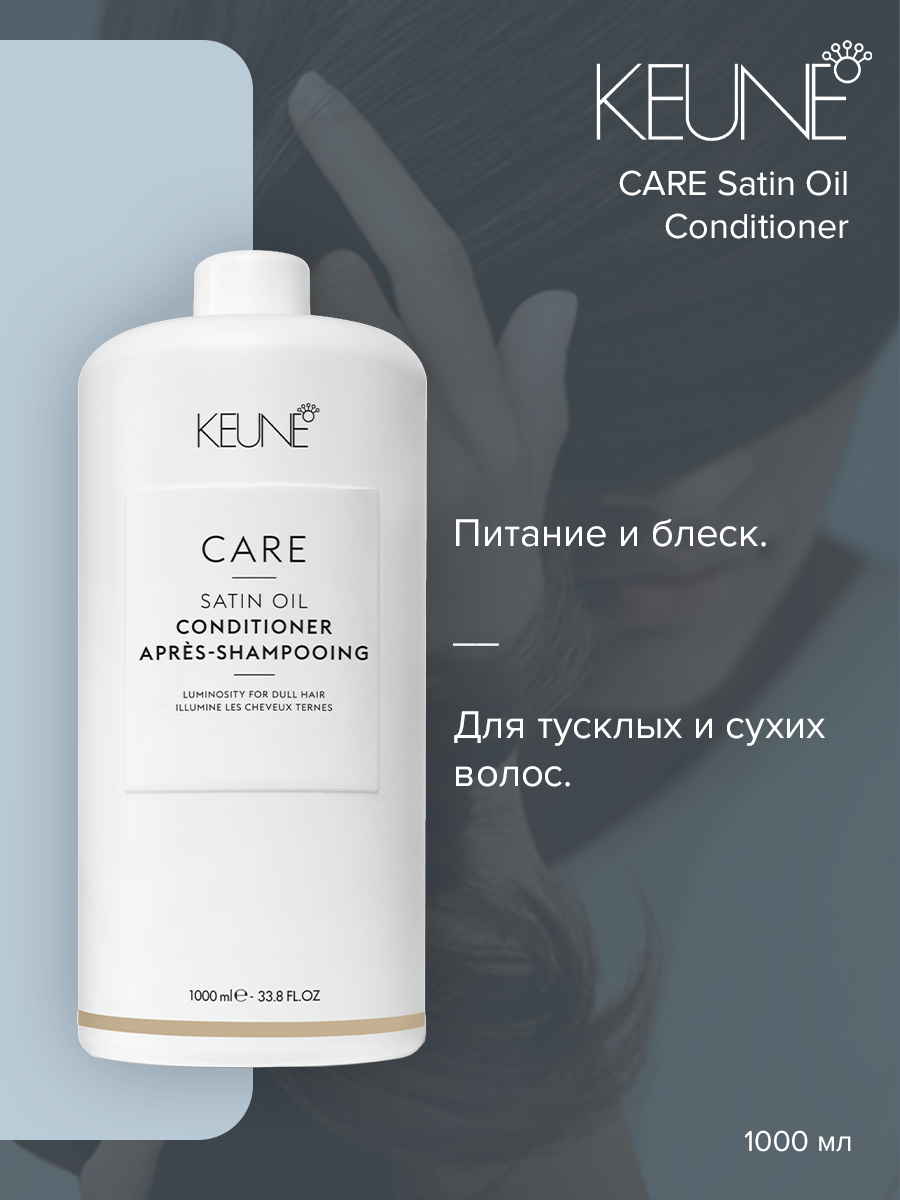 Кондиционер для волос KEUNE Care Satin Oil Conditioner 1000 мл