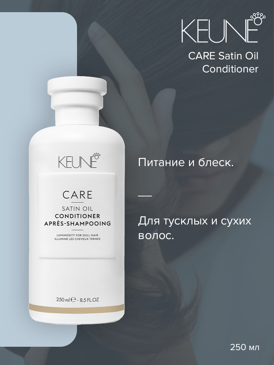 Кондиционер для волос Keune Care Satin Oil Conditioner 250 мл