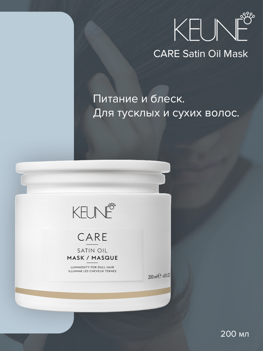 Маска для волос Keune Care Satin Oil Mask 200 мл 5378₽