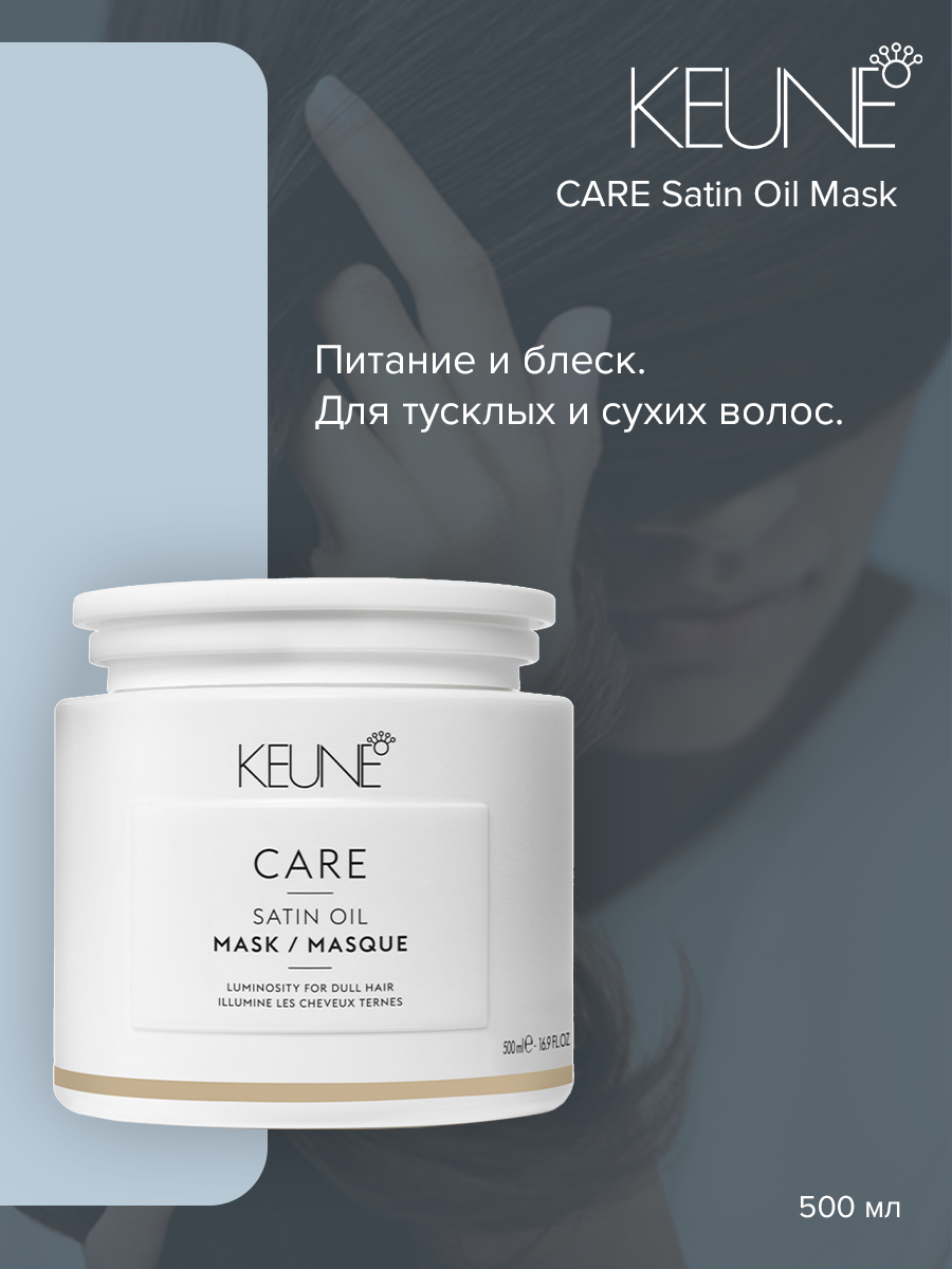 Маска для волос Keune Care Satin Oil Mask 500 мл