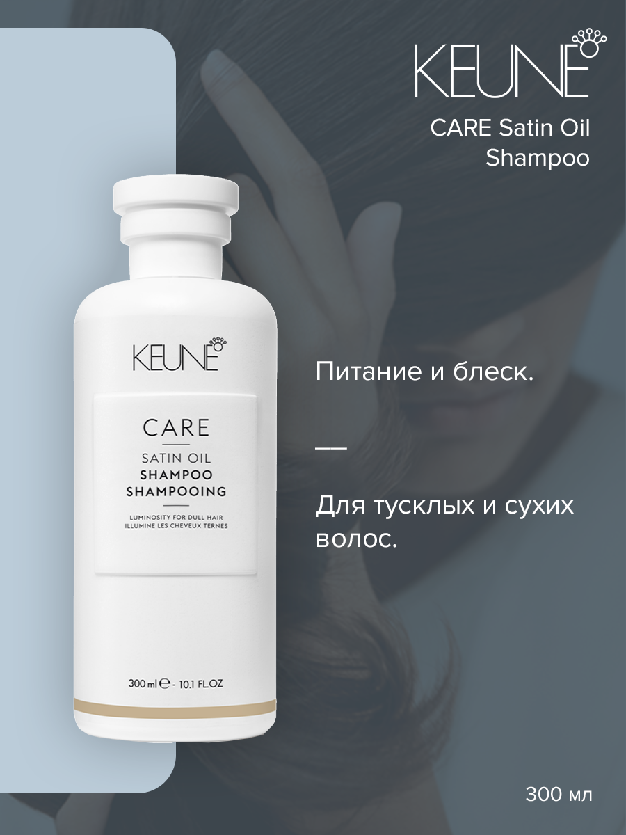 Шампунь Keune Care Satin Oil 300 мл