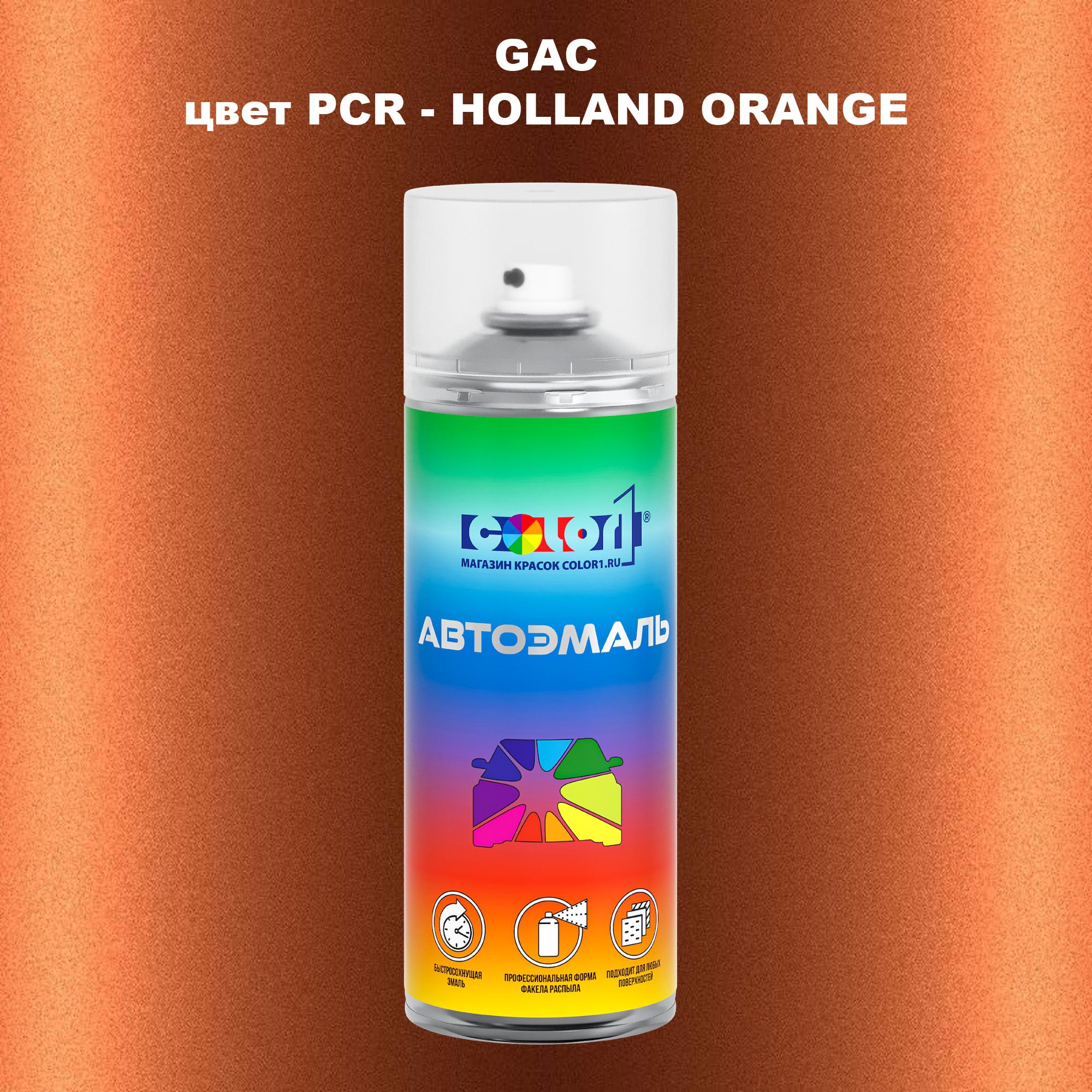 

Аэрозольная краска COLOR1 для GAC, цвет PCR - HOLLAND ORANGE, Прозрачный