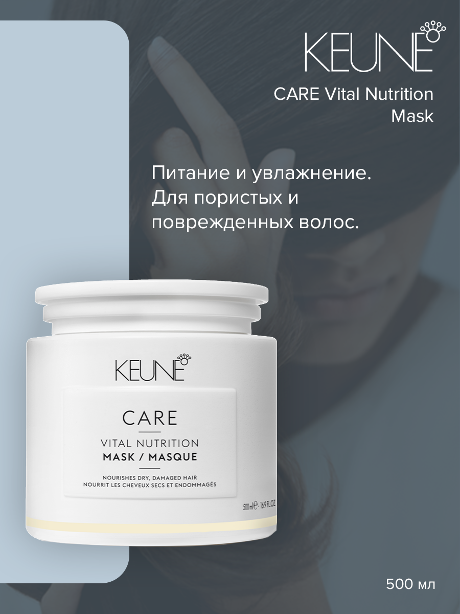 Маска для волос Keune Care Vital Nutrition 500 мл 5585₽