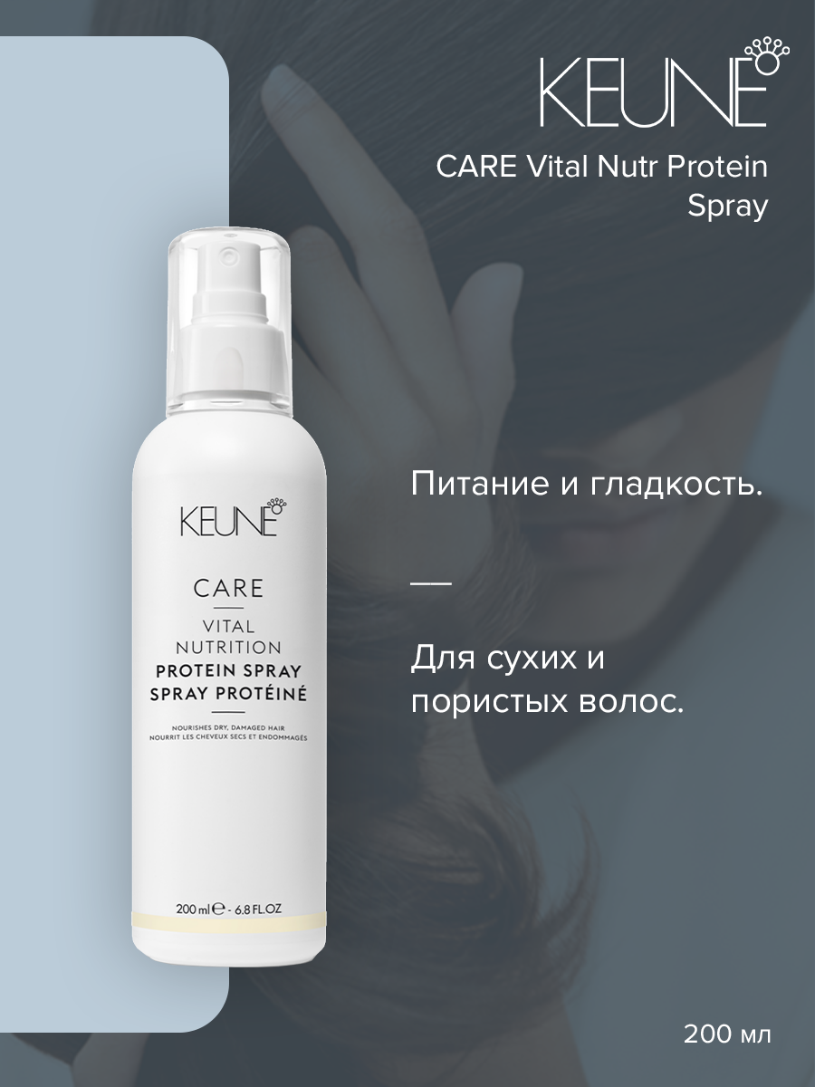 Кондиционер для волос Keune Care Vital Nutrition Protein Spray 200 мл