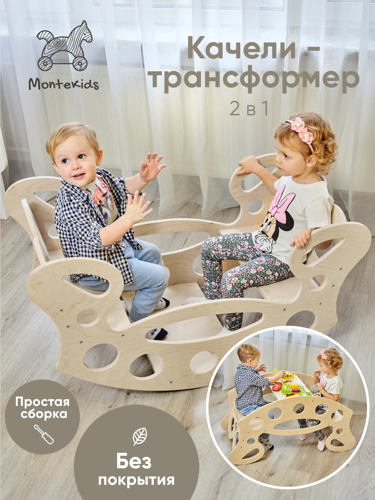 Качалка-стол Montekids деревянная для 2х детей трансформер 2 в 1 бежевый 6600₽