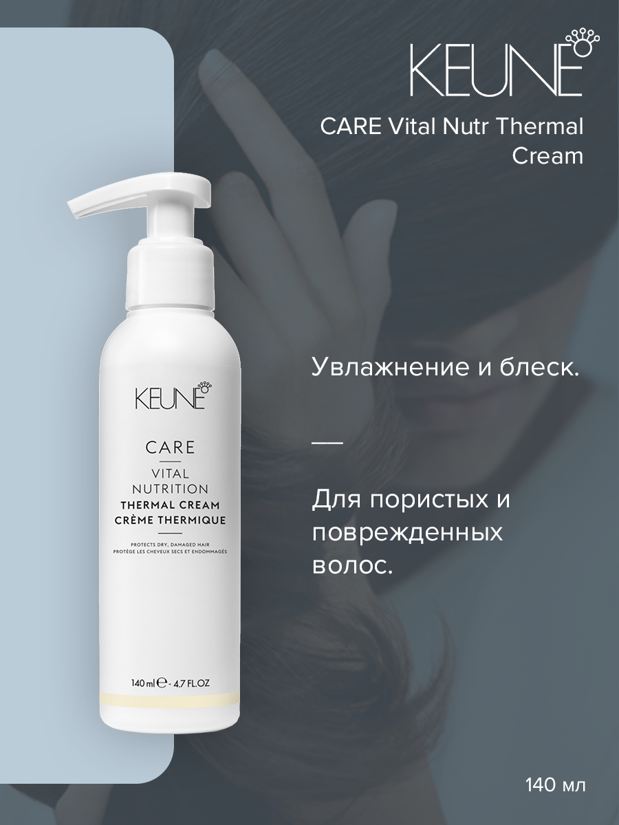 Крем для волос Keune Care Vital Nutrition Thermal 140 мл