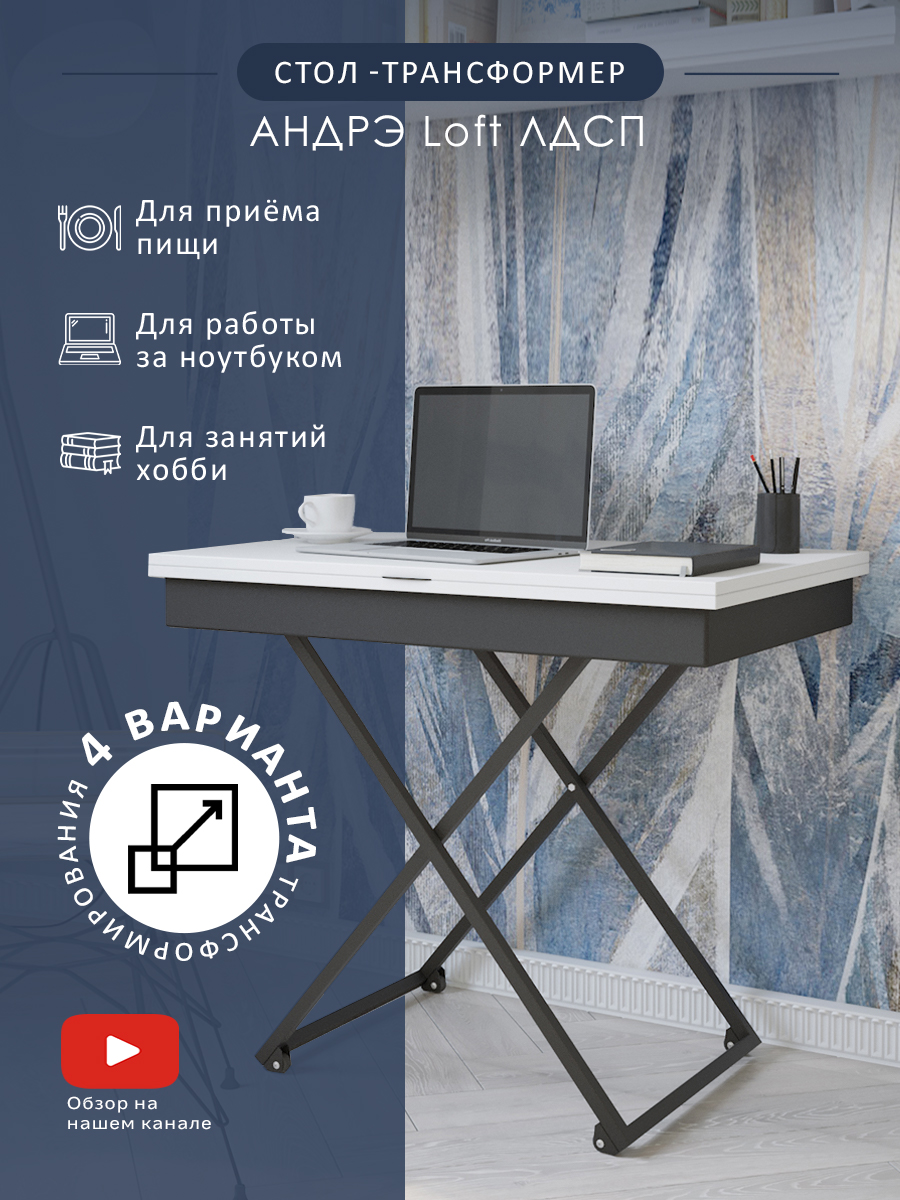 

Стол универсальный трансформируемый АНДРЭ Loft ЛДСП 7799, АНДРЭ Loft