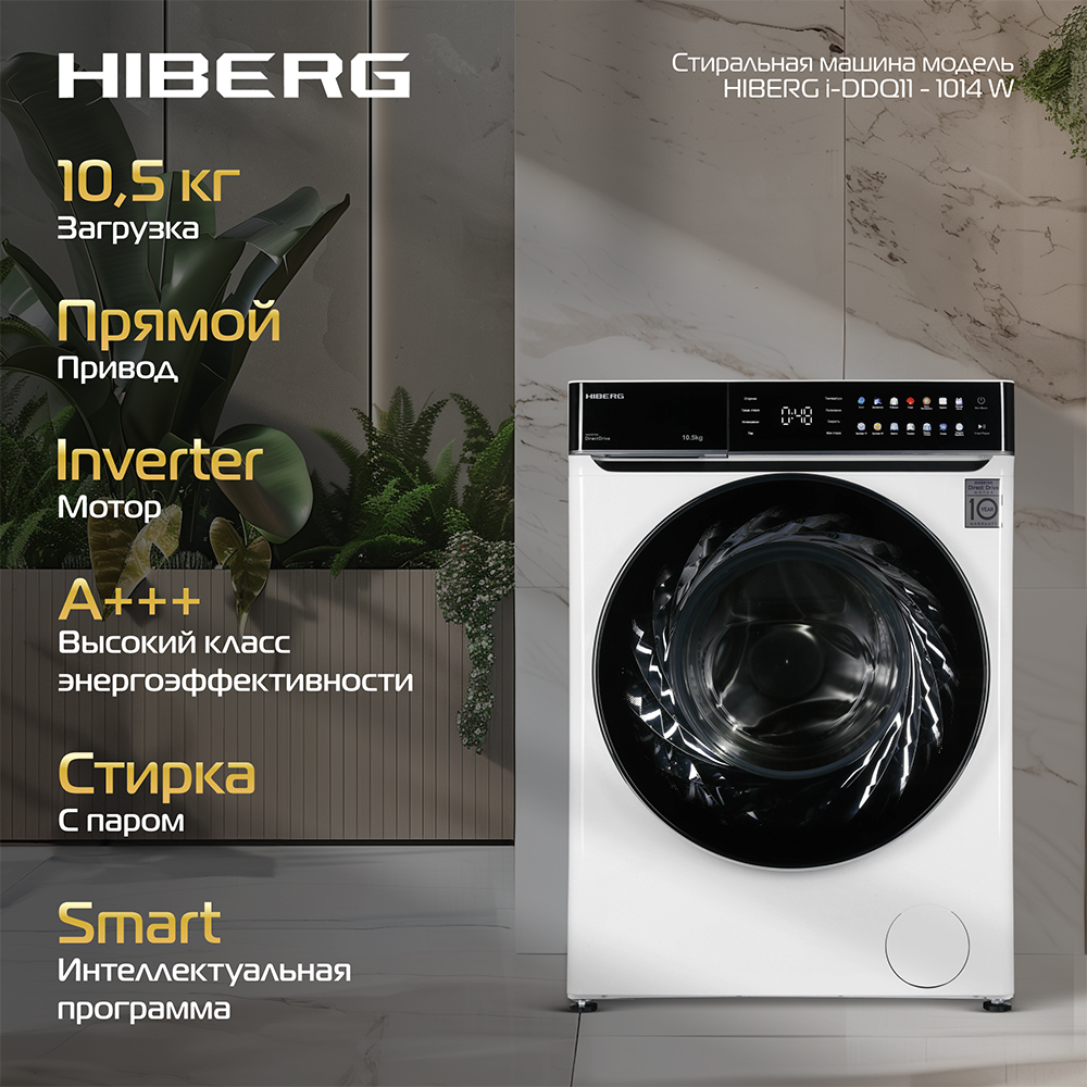 Стиральная машина Hiberg i-DDQ11 - 1014 W белый